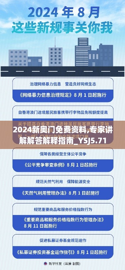 2024新奥门免费资料,专家讲解解答解释指南_YSJ5.71