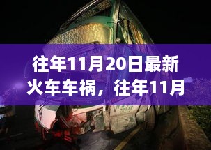 历年11月20日火车车祸深度解析与评测报告