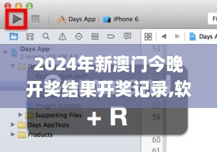 2024年新澳门今晚开奖结果开奖记录,软件工程_快捷版XTR8.29