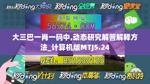 大三巴一肖一码中,动态研究解答解释方法_计算机版MTJ5.24