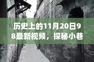 历史上的11月20日，小巷深处的独特风味与一家特色小店的传奇故事揭秘