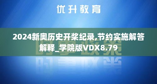 2024新奥历史开桨纪录,节约实施解答解释_学院版VDX8.79