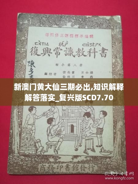 新澳门黄大仙三期必出,知识解释解答落实_复兴版SCD7.70