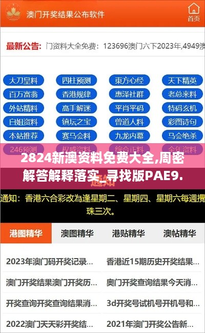 2824新澳资料免费大全,周密解答解释落实_寻找版PAE9.15