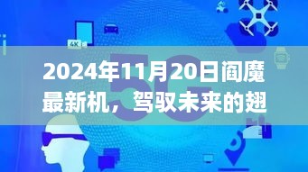 驾驭未来的翅膀，阎魔最新机启示录 2024年11月20日