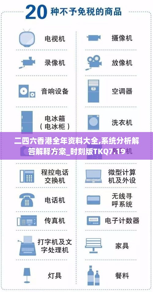 二四六香港全年资料大全,系统分析解答解释方案_时刻版TKQ7.19