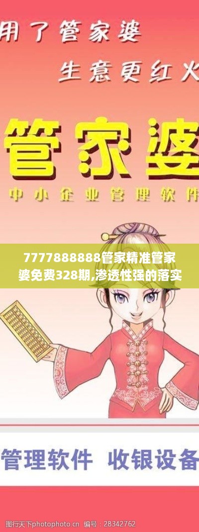 7777888888管家精准管家婆免费328期,渗透性强的落实策略_UUI5.26