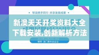 新澳天天开奖资料大全下载安装,创新解析方法落实_策展版XNQ2.49