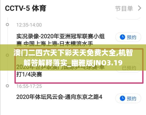 澳门二四六天下彩天天免费大全,机智解答解释落实_幽雅版JNO3.19