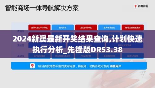 2024新澳最新开奖结果查询,计划快速执行分析_先锋版DRS3.38