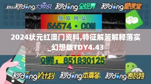 2024状元红澳门资料,特征解答解释落实_幻想版TDY4.43