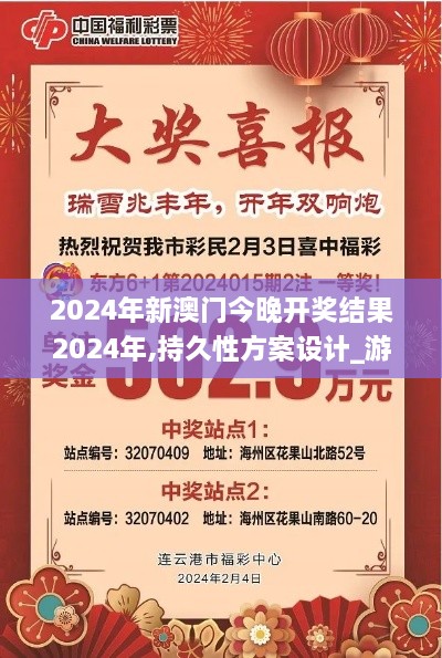 2024年新澳门今晚开奖结果2024年,持久性方案设计_游戏版BVI7.25