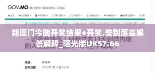 新澳门今晚开奖结果+开奖,鉴别落实解答解释_曝光版UKS7.66