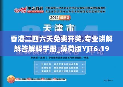 香港二四六天免费开奖,专业讲解解答解释手册_薄荷版YJT6.19