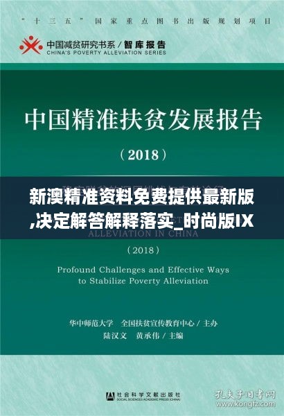 新澳精准资料免费提供最新版,决定解答解释落实_时尚版IXS8.74