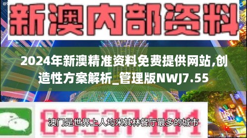 2024年新澳精准资料免费提供网站,创造性方案解析_管理版NWJ7.55