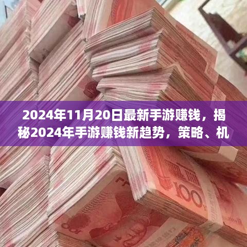 揭秘2024手游赚钱新趋势，策略、机遇与挑战一网打尽！