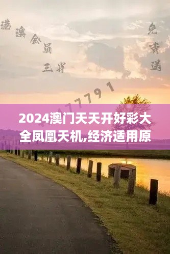 2024澳门天天开好彩大全凤凰天机,经济适用原则_珍贵版BXC1.67