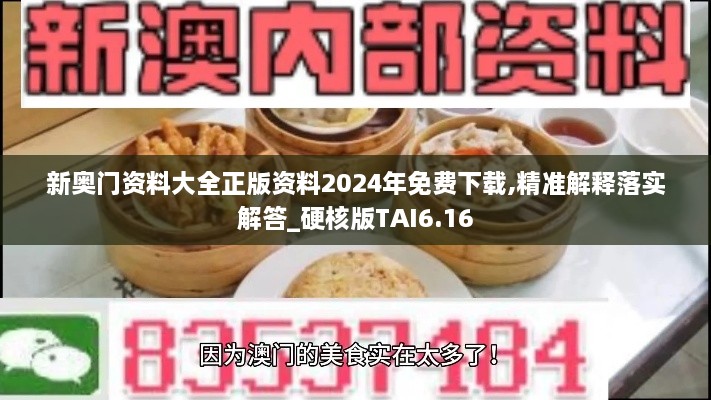 新奥门资料大全正版资料2024年免费下载,精准解释落实解答_硬核版TAI6.16