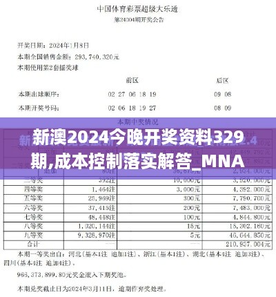 新澳2024今晚开奖资料329期,成本控制落实解答_MNA4.57