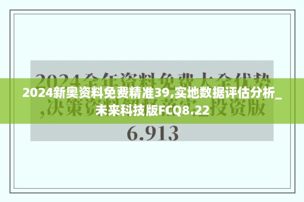 2024新奥资料免费精准39,实地数据评估分析_未来科技版FCQ8.22