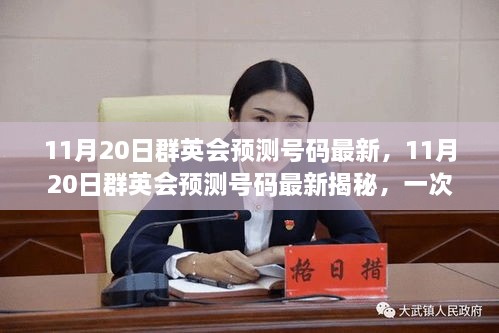 揭秘彩票奥秘，群英会预测号码深度解读与最新揭秘之旅