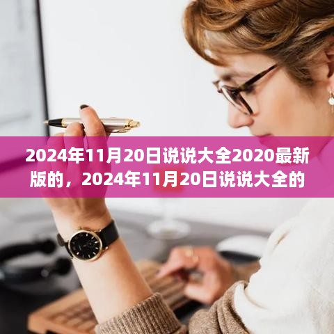 深度探讨，2024年11月20日说说大全的新视角与观点阐述