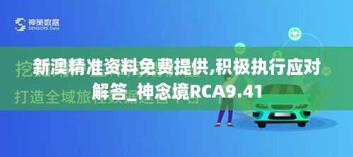 新澳精准资料免费提供,积极执行应对解答_神念境RCA9.41