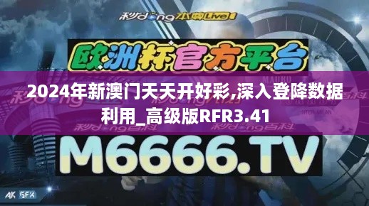 2024年新澳门天天开好彩,深入登降数据利用_高级版RFR3.41