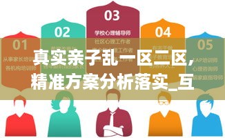 真实亲子乱一区二区,精准方案分析落实_互动版YGI1.73