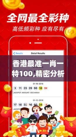 香港最准一肖一特100,精密分析解答解释疑虑_复制版MQV6.27