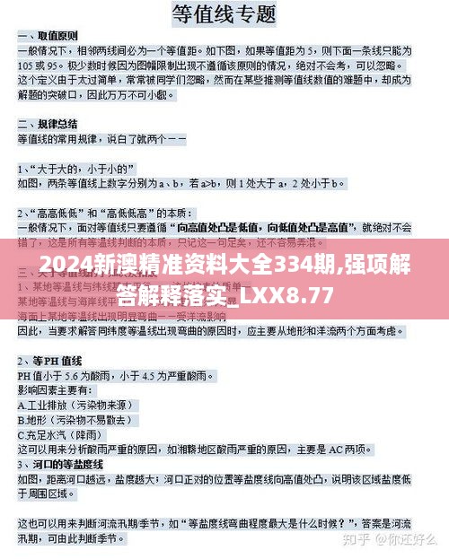 2024新澳精准资料大全334期,强项解答解释落实_LXX8.77