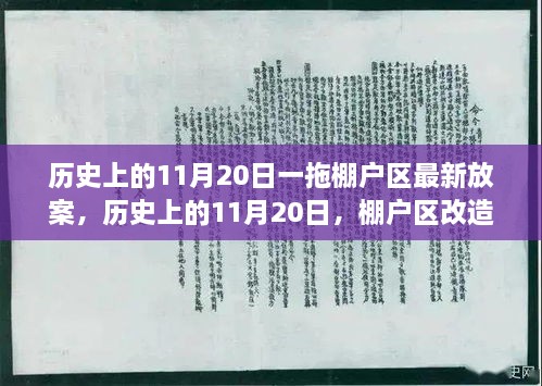 历史上的11月20日棚户区改造最新方案探讨，一拖棚户区最新放案揭秘