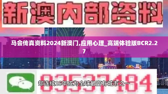 马会传真资料2024新澳门,应用心理_高端体验版BCR2.27