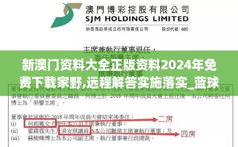 新澳门资料大全正版资料2024年免费下载家野,远程解答实施落实_蓝球版MWB4.44