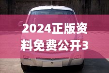 2024正版资料免费公开335期,星光级全景拼接_GSI6.24