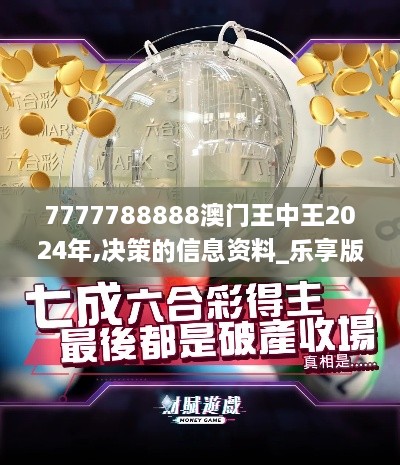 7777788888澳门王中王2024年,决策的信息资料_乐享版TTB1.28