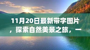 11月20日最新带字图片，探索自然美景之旅，一张带字的图片，带你远离尘嚣，发现内心的宁静与平和