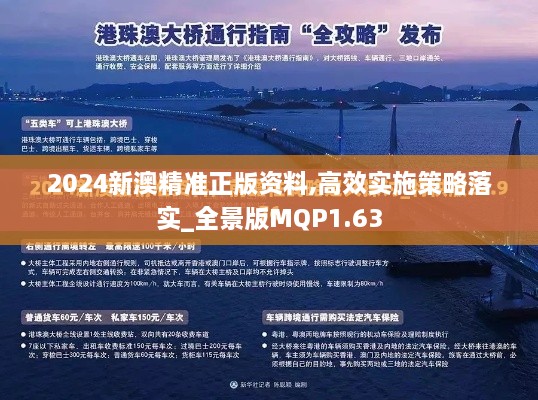 2024新澳精准正版资料,高效实施策略落实_全景版MQP1.63