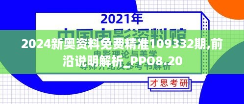 2024新奥资料免费精准109332期,前沿说明解析_PPO8.20