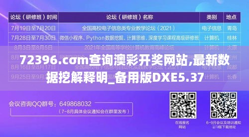 72396.cσm查询澳彩开奖网站,最新数据挖解释明_备用版DXE5.37