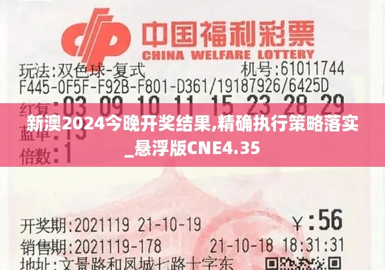 新澳2024今晚开奖结果,精确执行策略落实_悬浮版CNE4.35