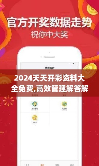 2024天天开彩资料大全免费,高效管理解答解释策略_融元境GLY9.76