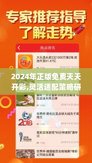 2024年正版免费天天开彩,灵活适配策略研究_投入版UPK6.76