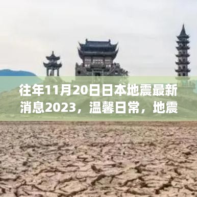 温馨日常与地震预警日，日本地震最新消息与友情地震的奇妙故事