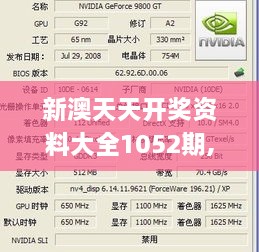 新澳天天开奖资料大全1052期,长期解释执行解答_驱动版WNQ9.78