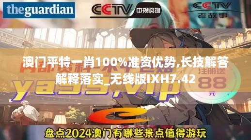 澳门平特一肖100%准资优势,长技解答解释落实_无线版IXH7.42