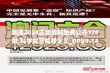 新澳2024正版资料免费公开328期,科学解答解释定义_OPB9.14