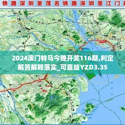 2024澳门特马今晚开奖116期,判定解答解释落实_可靠版YZD3.35