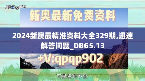 2024新澳最精准资料大全329期,迅速解答问题_DBG5.13